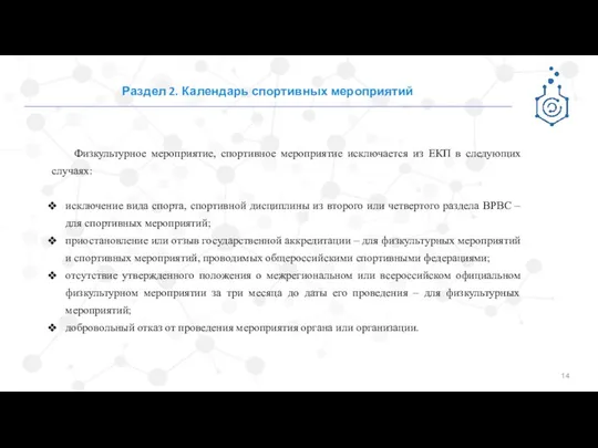 Раздел 2. Календарь спортивных мероприятий Физкультурное мероприятие, спортивное мероприятие исключается из