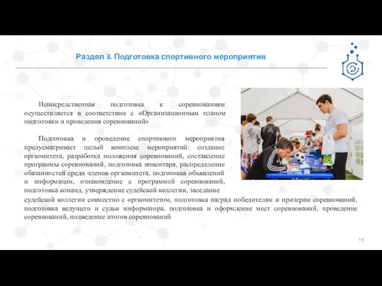 Раздел 3. Подготовка спортивного мероприятия Непосредственная подготовка к соревнованиям осуществляется в