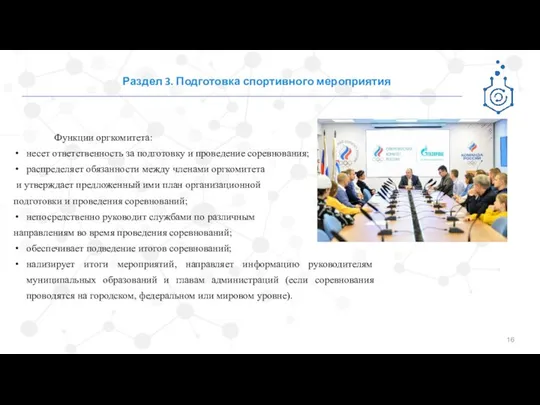 Раздел 3. Подготовка спортивного мероприятия Функции оргкомитета: несет ответственность за подготовку