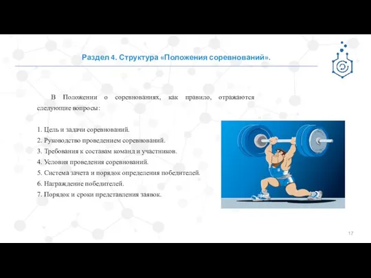 Раздел 4. Структура «Положения соревнований». В Положении о соревнованиях, как правило,