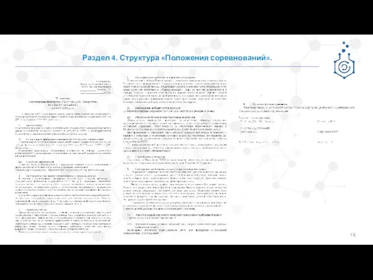 Раздел 4. Структура «Положения соревнований».