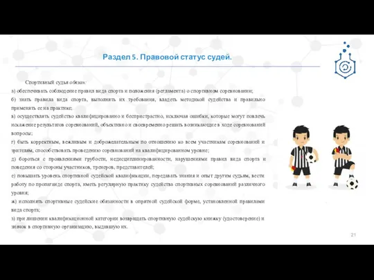 Раздел 5. Правовой статус судей. Спортивный судья обязан: а) обеспечивать соблюдение