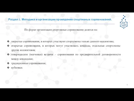 Раздел 1. Методика и организация проведения спортивных соревнований. По форме организации