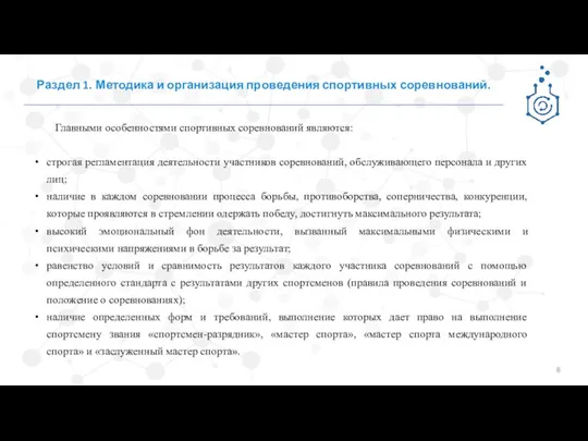 Раздел 1. Методика и организация проведения спортивных соревнований. Главными особенностями спортивных