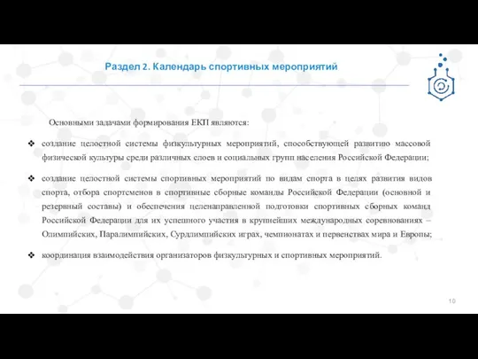 Раздел 2. Календарь спортивных мероприятий Основными задачами формирования ЕКП являются: создание