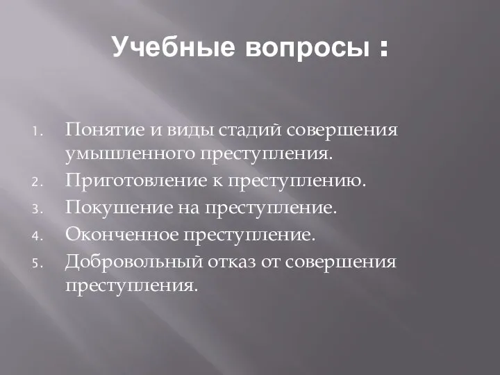 Учебные вопросы : Понятие и виды стадий совершения умышленного преступления. Приготовление