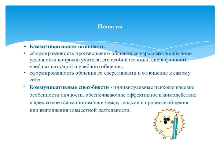 Понятия Коммуникативная готовность сформированность произвольного общения со взрослым: понимание условности вопросов