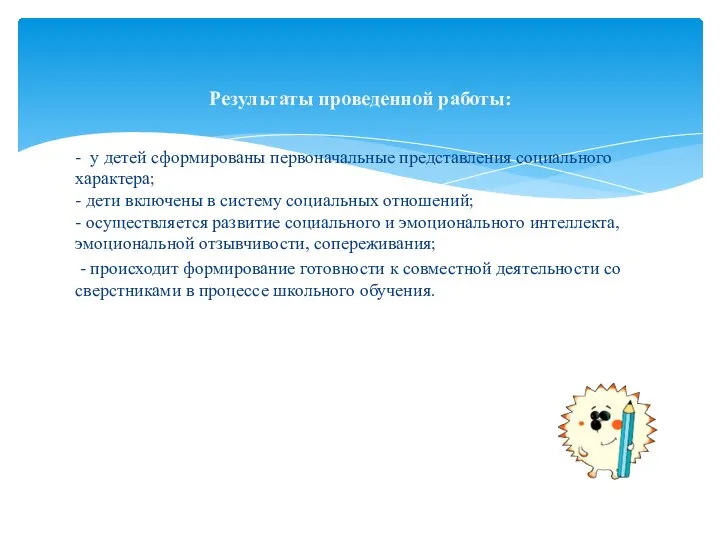 Результаты проведенной работы: - у детей сформированы первоначальные представления социального характера;