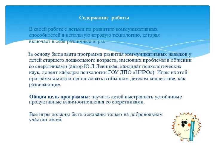 В своей работе с детьми по развитию коммуникативных способностей я использую