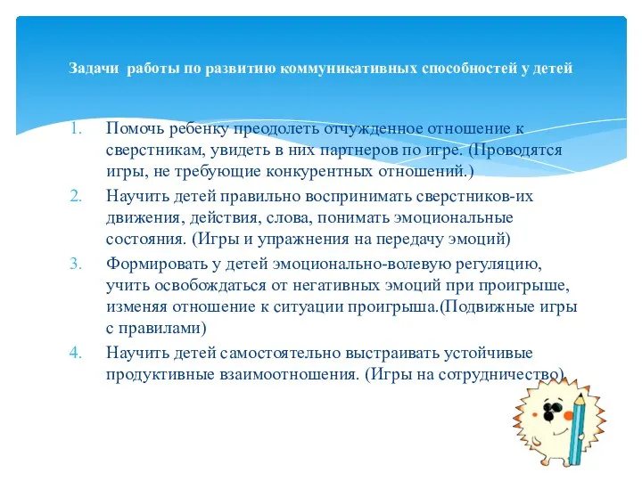 Помочь ребенку преодолеть отчужденное отношение к сверстникам, увидеть в них партнеров