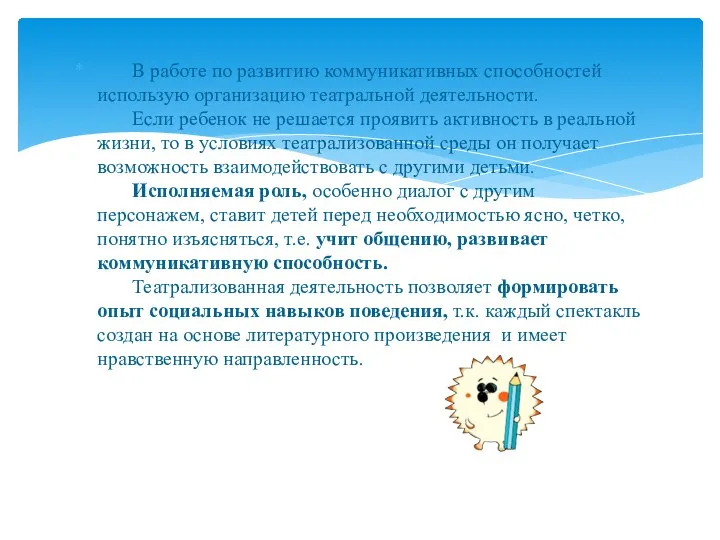 В работе по развитию коммуникативных способностей использую организацию театральной деятельности. Если