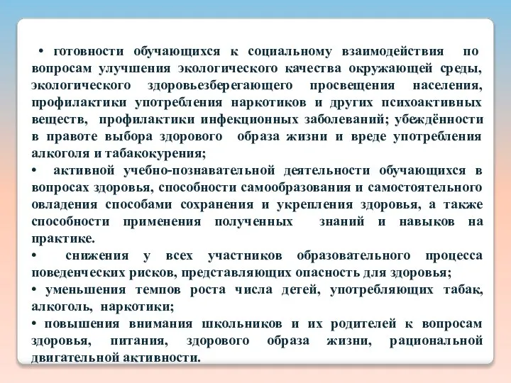 • готовности обучающихся к социальному взаимодействия по вопросам улучшения экологического качества