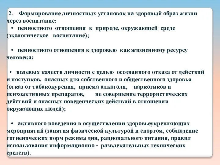 2. Формирование личностных установок на здоровый образ жизни через воспитание: •