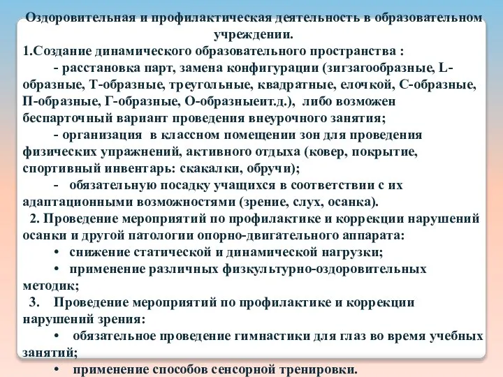 Оздоровительная и профилактическая деятельность в образовательном учреждении. 1.Создание динамического образовательного пространства