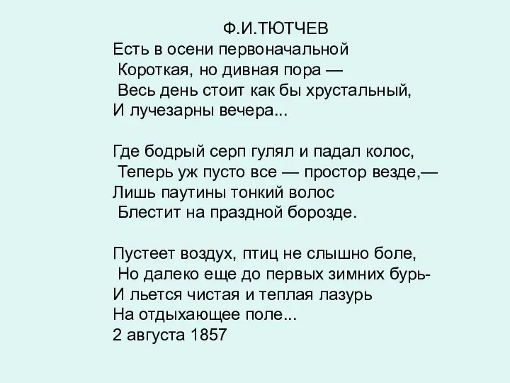 Ф.И.ТЮТЧЕВ Есть в осени первоначальной Короткая, но дивная пора — Весь