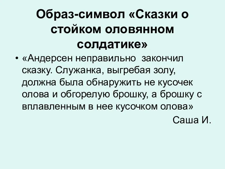 Образ-символ «Сказки о стойком оловянном солдатике» «Андерсен неправильно закончил сказку. Служанка,