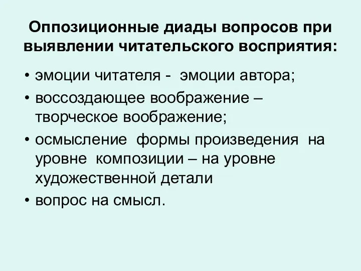 Оппозиционные диады вопросов при выявлении читательского восприятия: эмоции читателя - эмоции