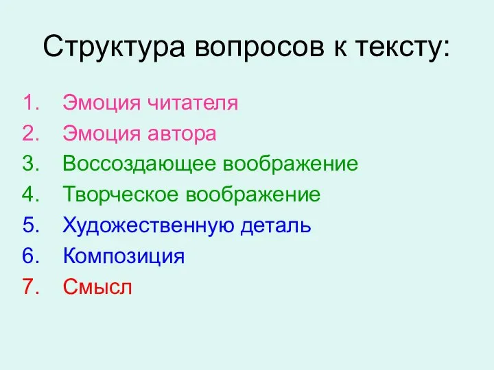 Структура вопросов к тексту: Эмоция читателя Эмоция автора Воссоздающее воображение Творческое воображение Художественную деталь Композиция Смысл