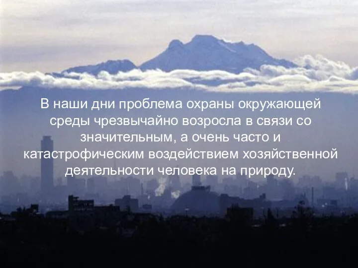 В наши дни проблема охраны окружающей среды чрезвычайно возросла в связи