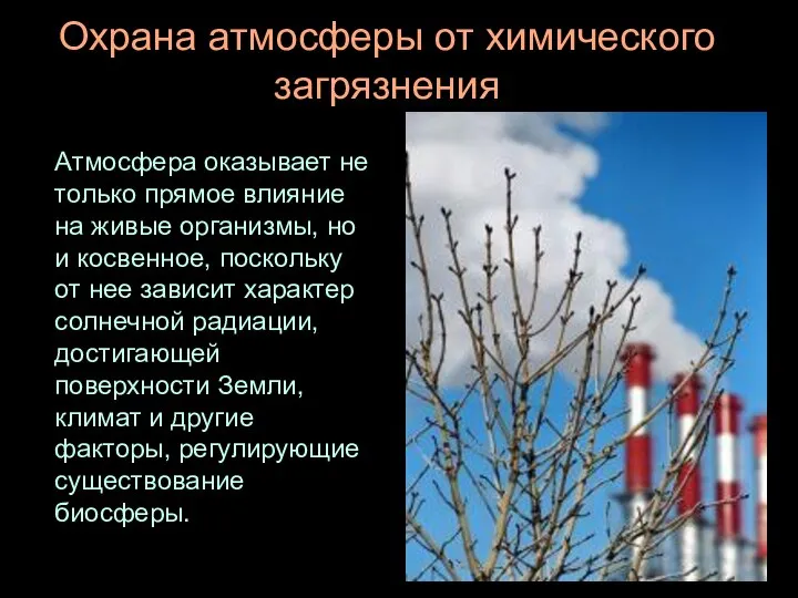 Охрана атмосферы от химического загрязнения Атмосфера оказывает не только прямое влияние