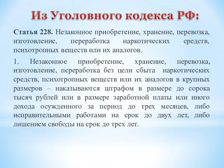 Статья 228. Незаконное приобретение, хранение, перевозка, изготовление, переработка наркотических средств, психотропных