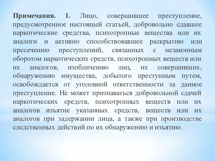 Примечания. 1. Лицо, совершившее преступление, предусмотренное настоящей статьей, добровольно сдавшее наркотические