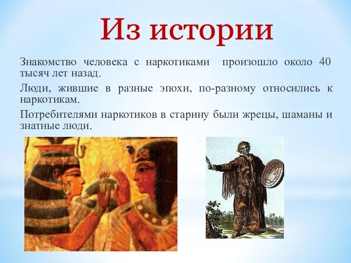 Знакомство человека с наркотиками произошло около 40 тысяч лет назад. Люди,
