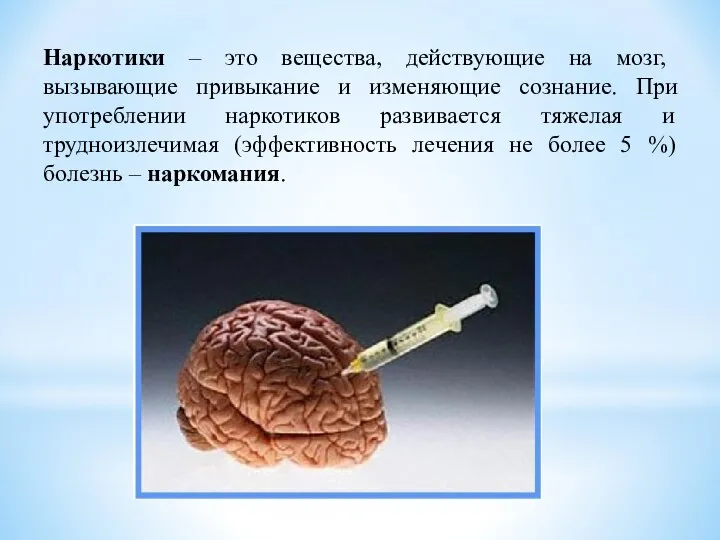 Наркотики – это вещества, действующие на мозг, вызывающие привыкание и изменяющие