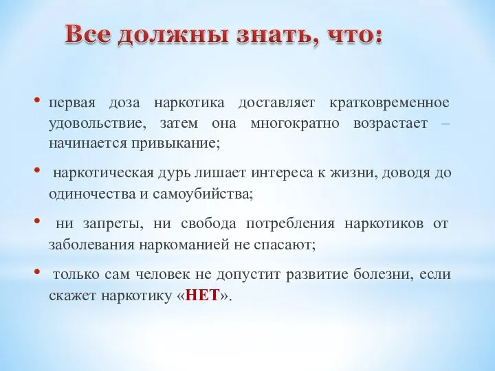 первая доза наркотика доставляет кратковременное удовольствие, затем она многократно возрастает –