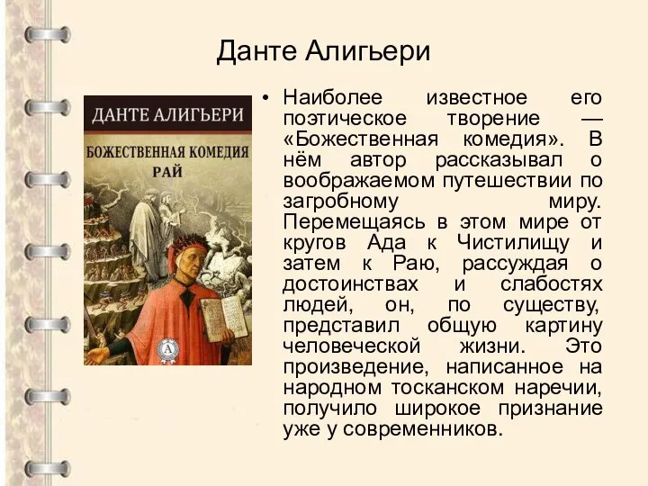 Данте Алигьери Наиболее известное его поэтическое творение — «Божественная комедия». В