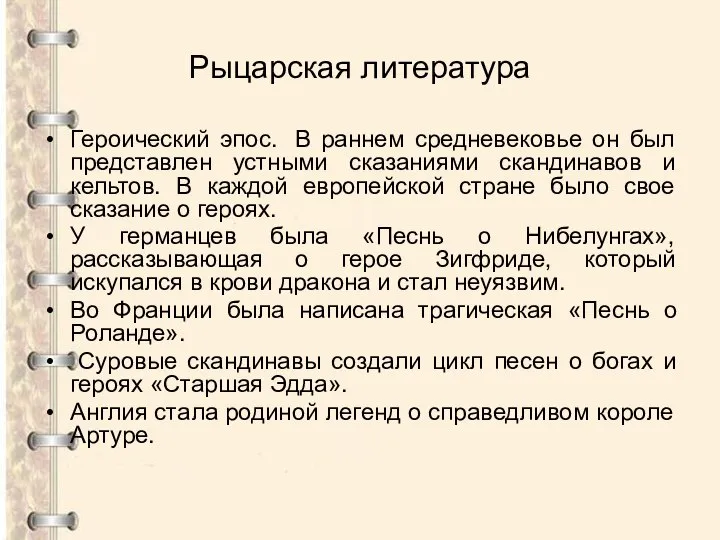 Рыцарская литература Героический эпос. В раннем средневековье он был представлен устными