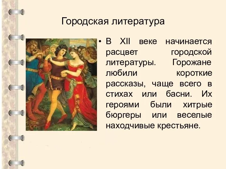 Городская литература В XII веке начинается расцвет городской литературы. Горожане любили