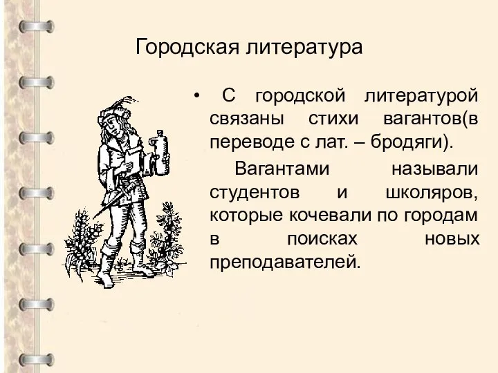 Городская литература С городской литературой связаны стихи вагантов(в переводе с лат.