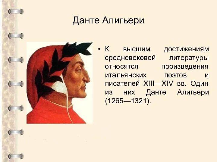 Данте Алигьери К высшим достижениям средневековой литературы относятся произведения итальянских поэтов