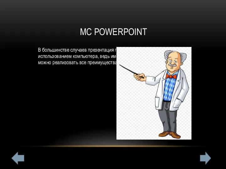 MC POWERPOINT В большинстве случаев презентация готовится для показа с использованием