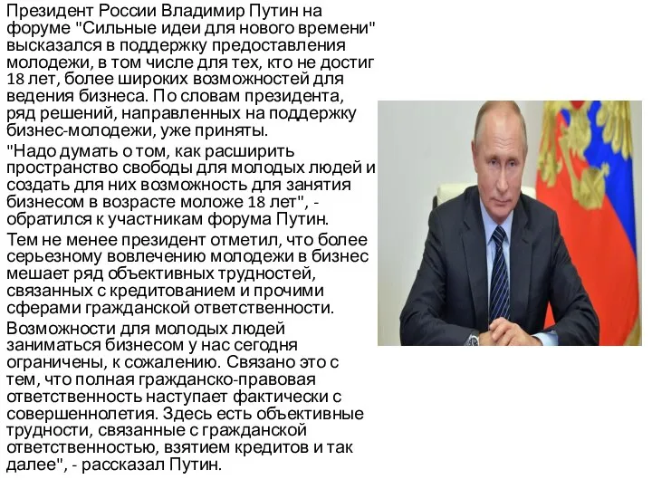 Президент России Владимир Путин на форуме "Сильные идеи для нового времени"
