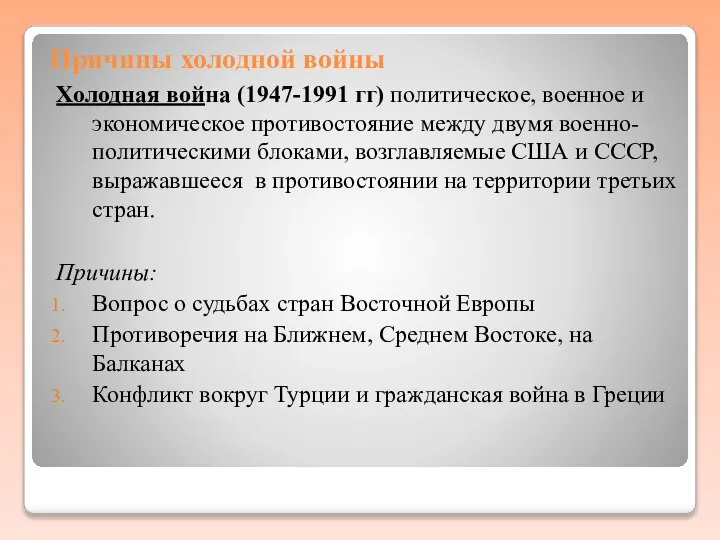 Причины холодной войны Холодная война (1947-1991 гг) политическое, военное и экономическое