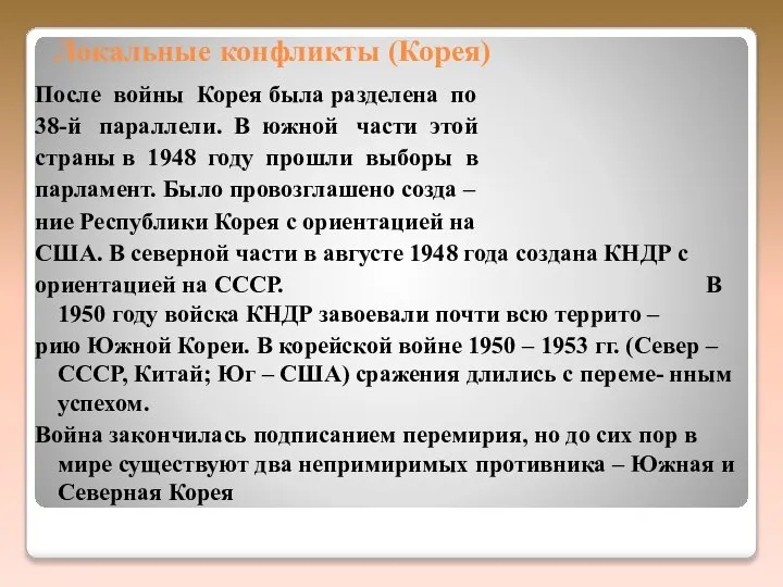 Локальные конфликты (Корея) После войны Корея была разделена по 38-й параллели.