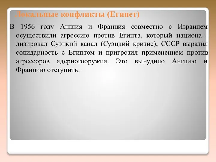 Локальные конфликты (Египет) В 1956 году Англия и Франция совместно с