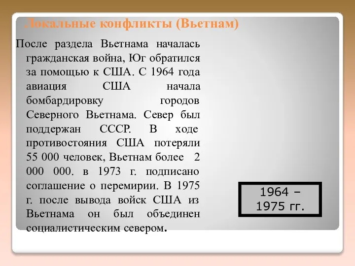 Локальные конфликты (Вьетнам) После раздела Вьетнама началась гражданская война, Юг обратился