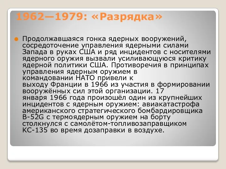 1962—1979: «Разрядка» Продолжавшаяся гонка ядерных вооружений, сосредоточение управления ядерными силами Запада