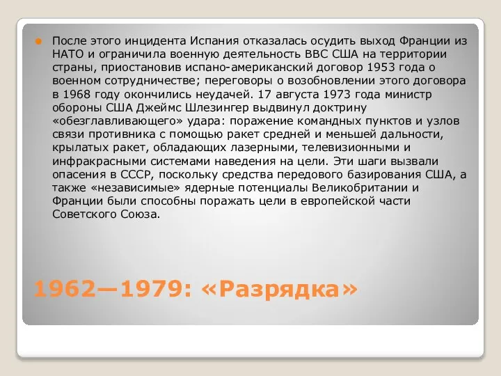 1962—1979: «Разрядка» После этого инцидента Испания отказалась осудить выход Франции из