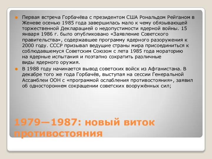 1979—1987: новый виток противостояния Первая встреча Горбачёва с президентом США Рональдом