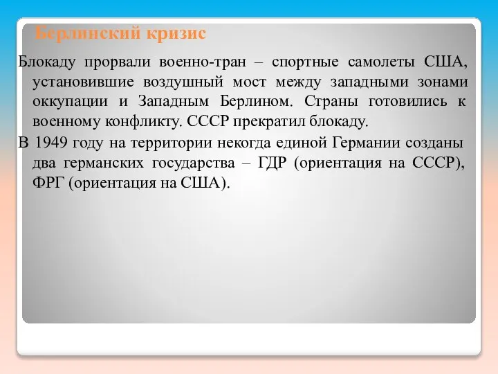 Берлинский кризис Блокаду прорвали военно-тран – спортные самолеты США, установившие воздушный