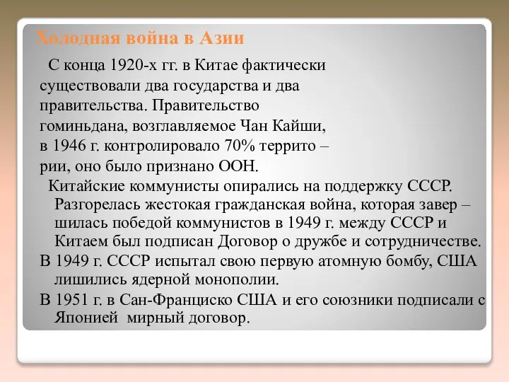 Холодная война в Азии С конца 1920-х гг. в Китае фактически