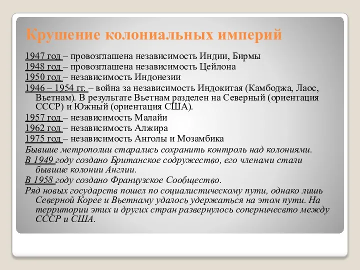 Крушение колониальных империй 1947 год – провозглашена независимость Индии, Бирмы 1948