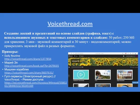 Voicethread.com Создание лекций и презентаций на основе слайдов (графика, текст) с