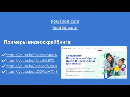 PowToon.com Sparkol.com Примеры видеоскрайбинга: https://youtu.be/ob0qc4MjwlA https://youtu.be/-1ctot5L6XQ https://youtu.be/UseHVfh9DLo https://youtu.be/qCXiWpMT0l8