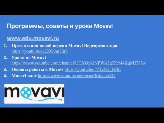 Программы, советы и уроки Movavi www.edu.movavi.ru Презентация новой версии Movavi Видеоредактора