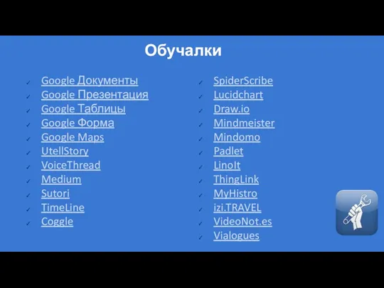 Обучалки Google Документы Google Презентация Google Таблицы Google Форма Google Maps